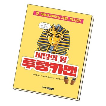 비밀의 왕 투탕카멘 도서 책