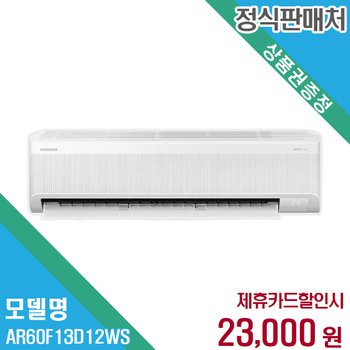 렌탈 삼성전자 에어컨 AR60F13D12WS 60개월/월36000