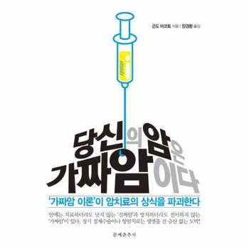 당신의 암은 가짜암이다   039 가짜암 이론  039 이 암치료의 상식을 파괴한다