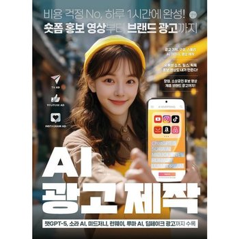 AI 광고 제작 : 비용 걱정 No, 하루 1시간에 완성! 숏폼 홍보 영상부터 브랜드 광고까지