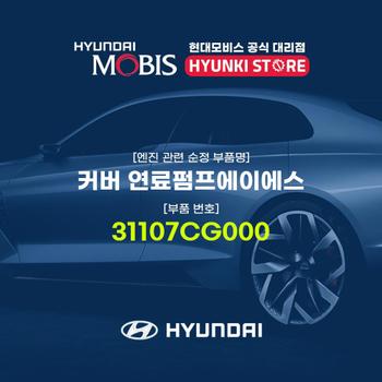 커버 연료펌프에이에스 (31107CG000)