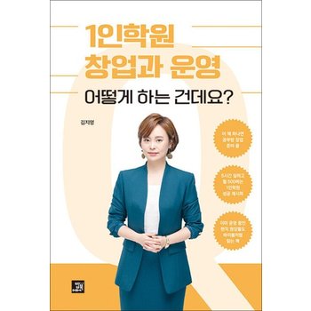 1인학원 창업과 운영 어떻게 하는 건데요 - 따라 하면 누구나 성공하는 1인학원 창업