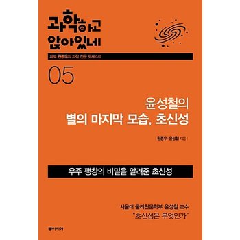 과학하고 앉아있네 5 - 윤성철의 별의 마지막 모습 초신성