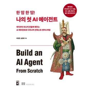 한 땀 한 땀! 나의 첫 AI 에이전트
