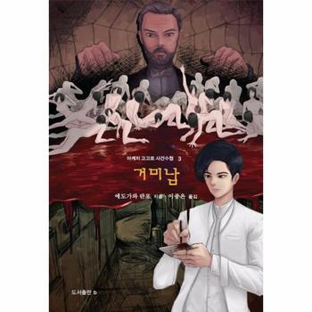 거미남 - 아케치 고고로 사건수첩 3