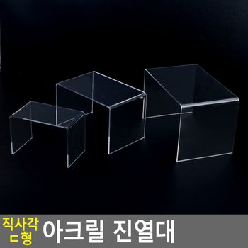 직사각 ㄷ형 아크릴 진열대 진열대 제품진열대 아크릴진열대 화장소품 소품진열 화장품진열대 디피용진열 다이소