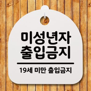 표지판 팻말 푯말 간판 안내판 출입금지 S4-097-미성년자 02H