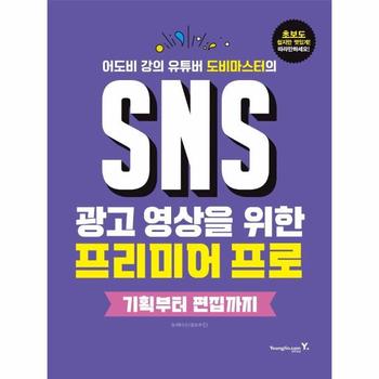 [영진닷컴]SNS광고영상을위한프리미어프로기획부터편집까지(어도비강의유튜버도비마스터의)