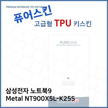 E.삼성 노트북9 Metal NT900X5L-K25S TPU키스킨(고급)