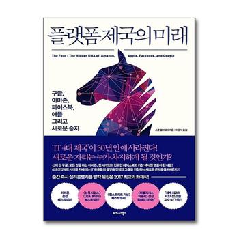 플랫폼 제국의 미래 : 구글 아마존 페이스북 애플 그리고 새로운 승자