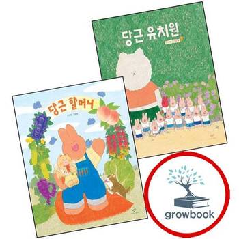 당근 유치원 + 할머니 (전2권) 세트 책 도서 책