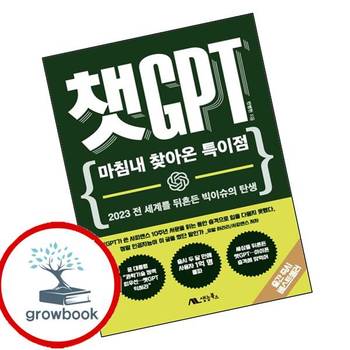 챗GPT 마침내 찾아온 특이점 도서 학습
