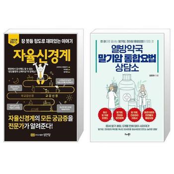 자율신경계 + 열방약국 말기암 통합요법 상담소 _P341236261