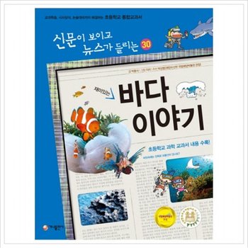 재미있는 바다 이야기  교과학습 시사상식 논술대비까지 해결하는 초등학교 통합교과서 (신문이 보이고 뉴스가 들리는 30)