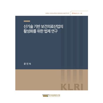 신기술 기반 보건의료산업의 활성화를 위한 법제 연구