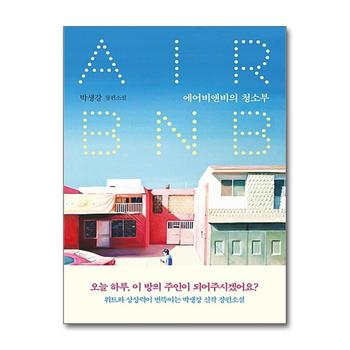 에어비앤비의 청소부