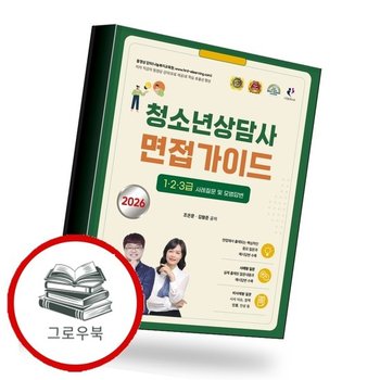 2026 김형준 청소년상담사 면접가이드 123급 사례질문 및 모범답변 추천도서