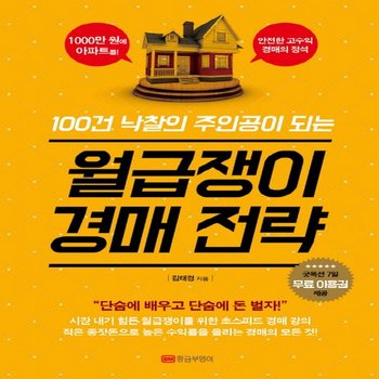 황금부엉이 월급쟁이 경매전략 - 100건 낙찰의 주인공이 되는