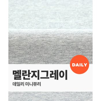 퀼트스타 데일리 미니쭈리_멜란지그레이 (60243)