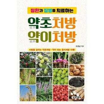 질환과 질병을 치료하는 약초처방 약이처방