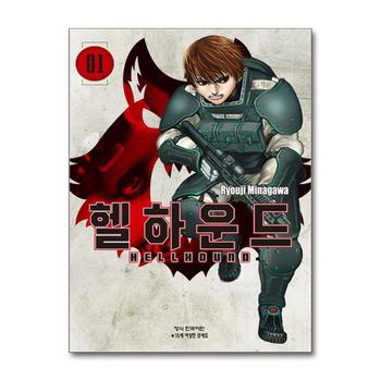 헬하운드 1 권 만화 책