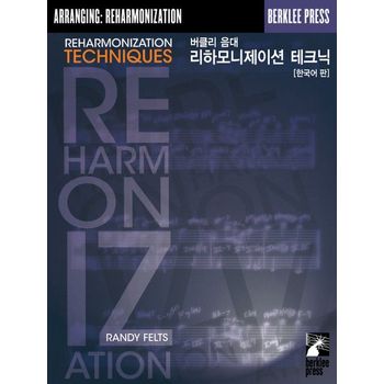 버클리 음대 리하모니제이션 테크닉(한국어판)