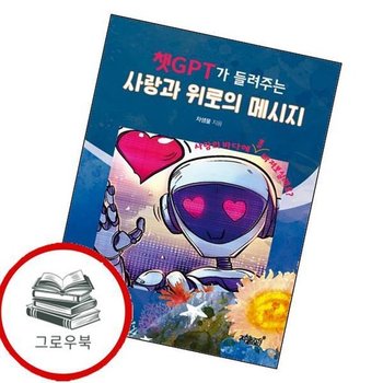 챗GPT가 들려주는 사랑과 위로의 메시지 챗GPT가들려주는사랑과위로의메시지 추천도서