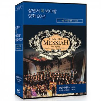 [DVD] 살면서꼭봐야할영화: 특선뮤지컬영화 2 (10disc)- 헨델메시아 외