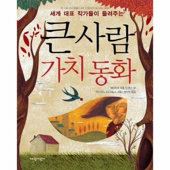 가람어린이  큰사람 가치 동화