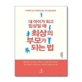 내 아이가 최고 밉상일 때 최상의 부모가 되는 법 - 자책하지 않고 후회하지 않는 부모 감정 솔루션