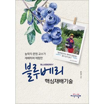 블루베리 핵심재배기술 - 농학자 문원 교수가 재배하며 체험한