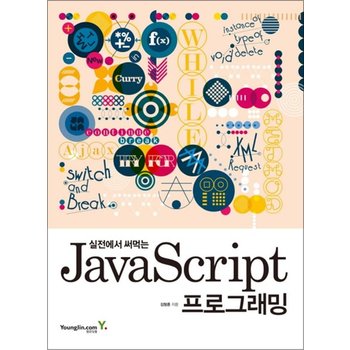 실전에서 써먹는 JavaScript 자바스크립트 프로그래밍