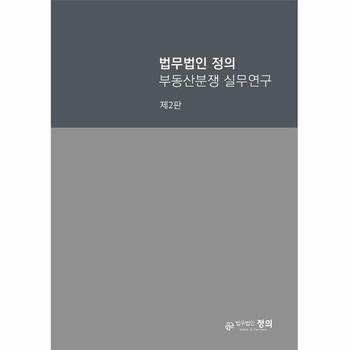 법무법인 정의 부동산분쟁 실무연구 (제2판)