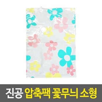 진공 압축팩 꽃무늬 작은 이불비닐봉투 자취필수템 이 (WF75973)