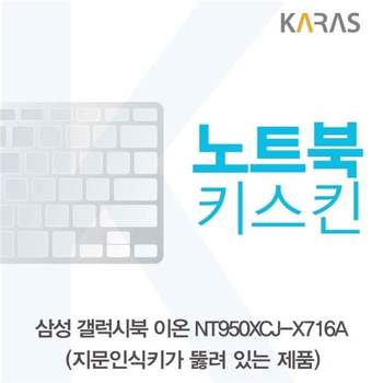 삼성 갤럭시북 NT950XCJ-X716A 노트북키스킨(A타입) 키스킨 노트북키스킨 이물질방지 키덮개