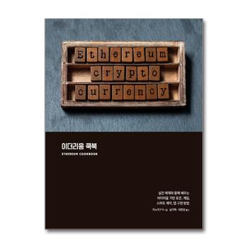 이더리움 쿡북 - 실전 예제와 함께 배우는 이더리움 기반 토큰, 게임, 스마트 계약, 댑 구현 방법