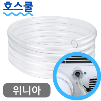 호스쿨 위니아 제습기 호스 GDH17EFD 배수 연장 연속 드레인 호수