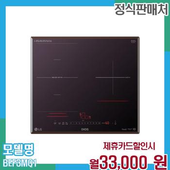 LG 인덕션 디오스 와이드존 미라듀어 빌트인 BEF3MQ1 60개월 월46000