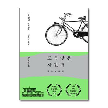 도둑맞은 자전거