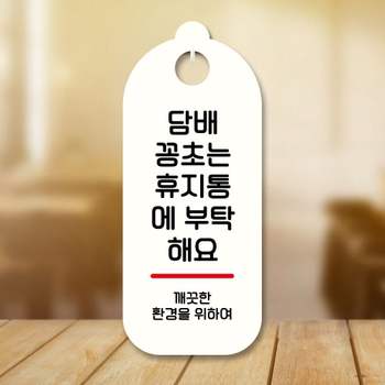 표지판 DQ99TI67 안내판 팻말 S9 212 담배꽁초는 휴지통