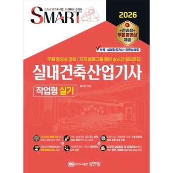 2026 스마트 실내건축산업기사 작업형 실기 : 전 과정 무료 동영상 강의, 저자 블로그를 통한 실시간 질의응답