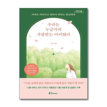 [큰글자도서] 우리는 누군가의 사랑받는 아이였다 - 아파도 아프다고 말하지 못하는 당신에게