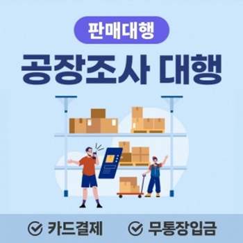 판매대행서비스공장조사대행 MY16RV67
