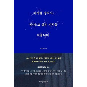 [가을책방] [위즈덤하우스] 디지털 장의사 잊 히 고 싶은 기억을 지웁니다