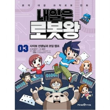 내일은 로봇왕 3: 사이보 선생님과 코딩 캠프 : 본격 대결 과학로봇 만화