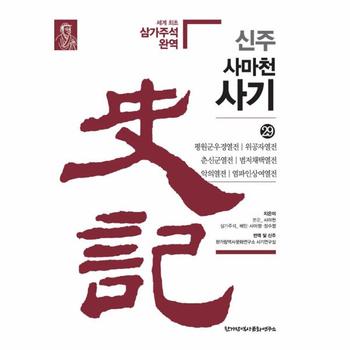 신주 사마천 사기 29: 평원군우경열전·위공자열전·춘신군열전·범저채택열전·악의열전·염파인상여열전