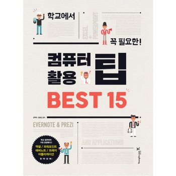학교에서 꼭 필요한 컴퓨터 활용 팁 Best 15 : 엑셀, 파워포인트, 에버노트, 프레지 어플리케이션 완벽정복!