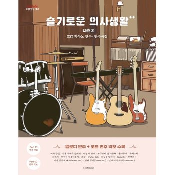 1458music 슬기로운 의사생활 시즌 2 OST 피아노 연주 반주곡집