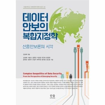 데이터 안보의 복합지정학 - 신흥안보론의 시각 - 서울대학교 미래전연구센터 총서 11 (양장)