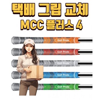 X 택배그립교체 X 7개이상무료교체 X 골프프라이드 MCC 플러스4 5가지색상 강 XA2962778